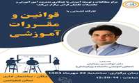    کارگاه آشنایی با قوانین و مقررات آموزشی